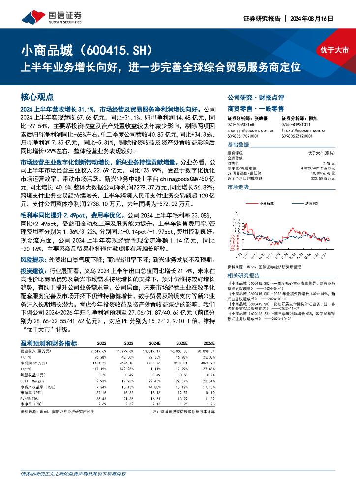 国信证券：小商品城（600415）-上半年业务增长向好，进一步完善全球综合贸易服务商定位