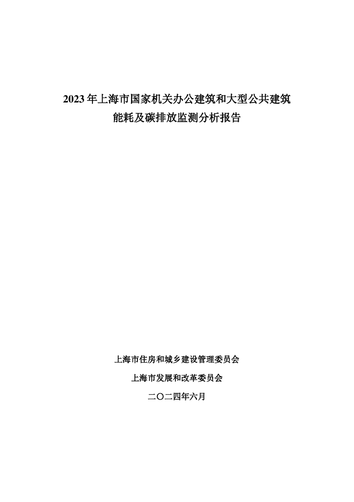 上海市住房和城乡建设管理委员会：2023年上海市国家机关办公建筑和大型公共建筑能耗及碳排放监测分析报告