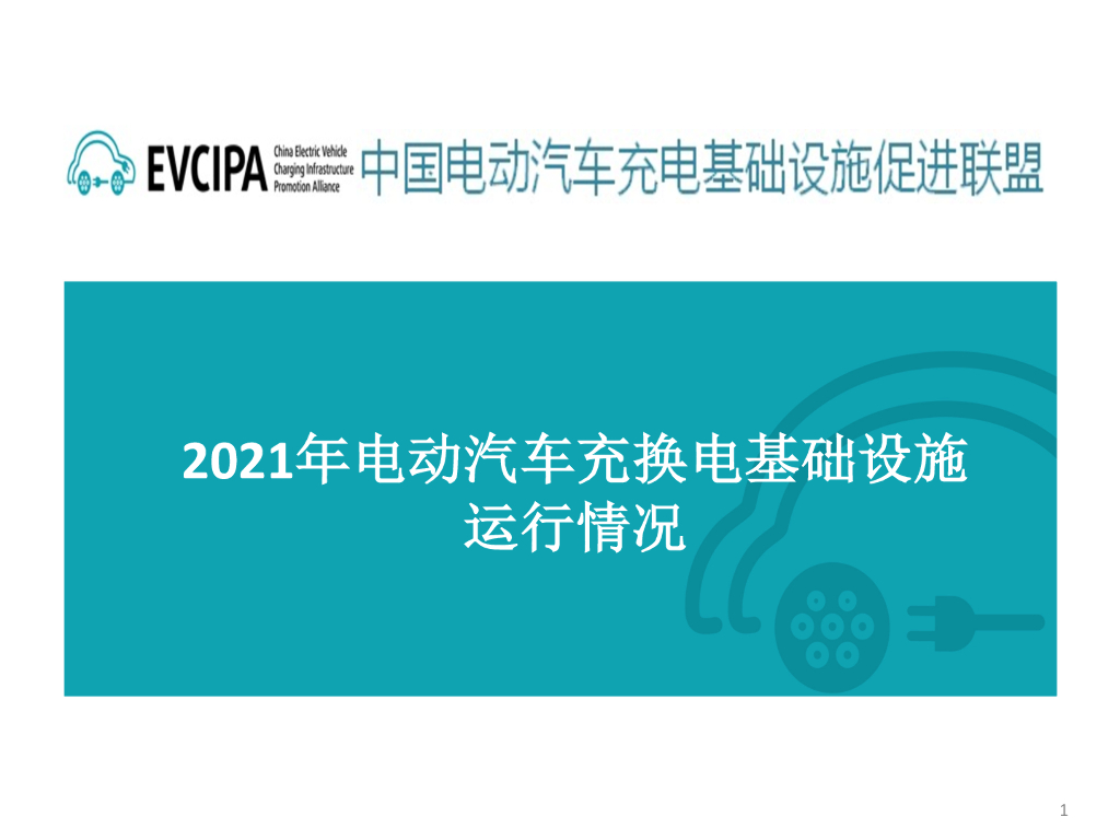 中国充电联盟：2021年12月电动汽车充换电基础设施运行情况