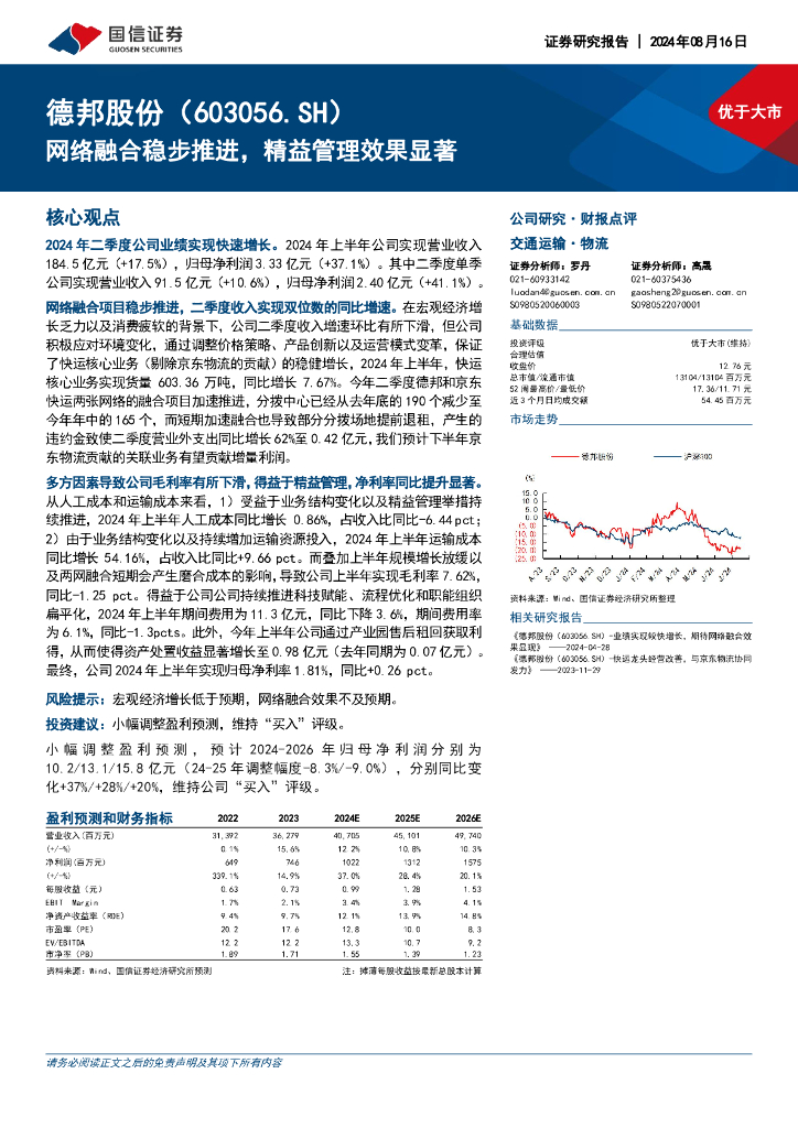 国信证券：德邦股份（603056）-网络融合稳步推进，精益管理效果显著
