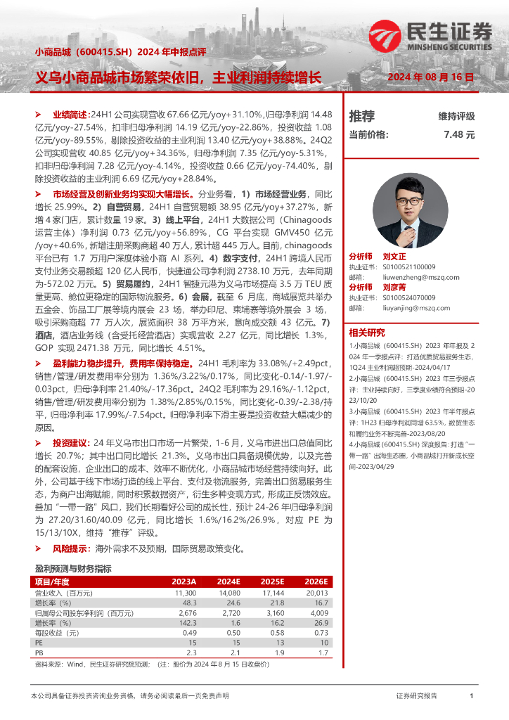 民生证券：2024年中报点评：义乌小商品城市场繁荣依旧，主业利润持续增长