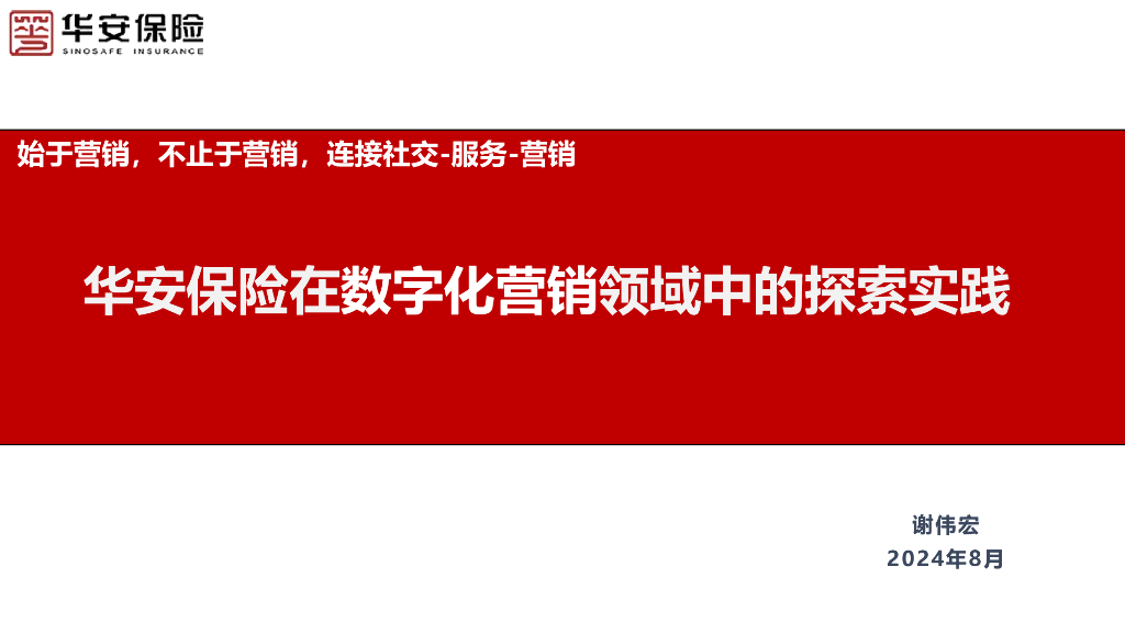 华安保险：2024华安保险在<em>数<em>字化</em></em>营销领域中的探索实践报告 海报