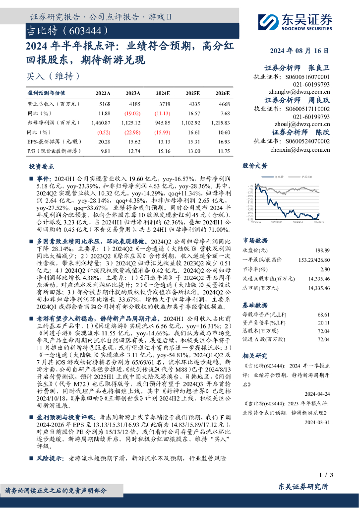 东吴证券：吉比特（603444）-2024年半年报点评：业绩符合预期，高分红回报股东，期待新游兑现