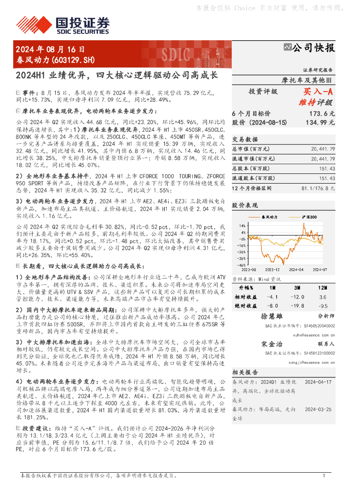 国投证券：春风动力（603129）-2024H1业绩优异，四大核心逻辑驱动公司高成长