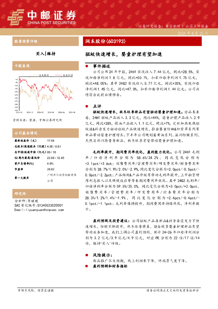 中邮证券：润本股份（603193）-驱蚊快速增长，婴童护理有望加速