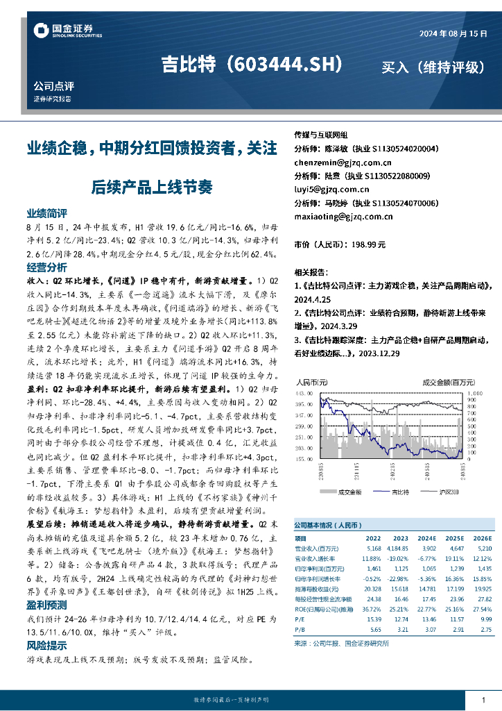 国金证券：吉比特（603444）-业绩企稳，中期分红回馈投资者，关注后续产品上线节奏
