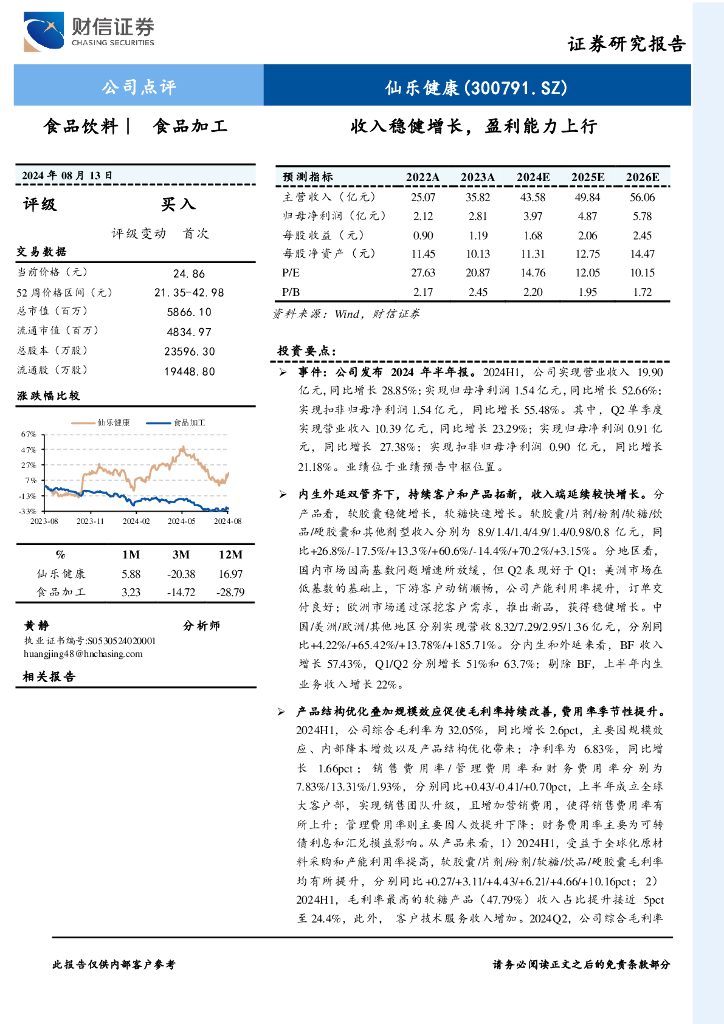 财信证券：仙乐健康（300791）-收入稳健增长，盈利能力上行