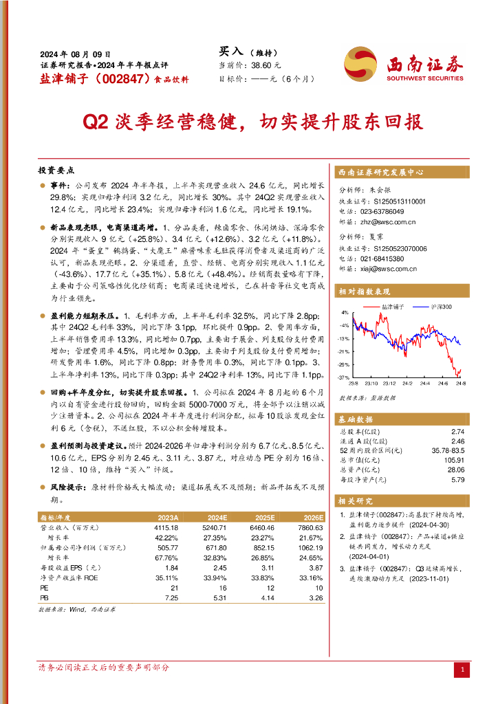 西南证券：盐津铺子（002847）-2024年半年报点评：Q2淡季经营稳健，切实提升股东回报