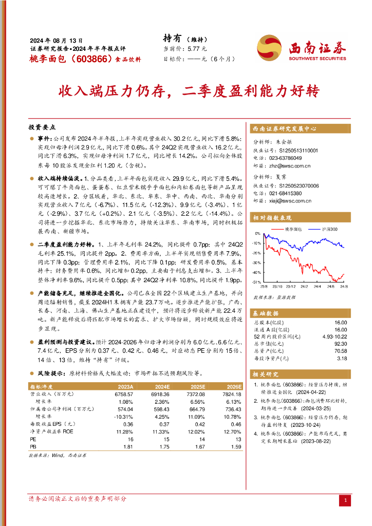 西南证券：桃李面包（603866）-2024年半年报点评：收入端压力仍存，二季度盈利能力好转