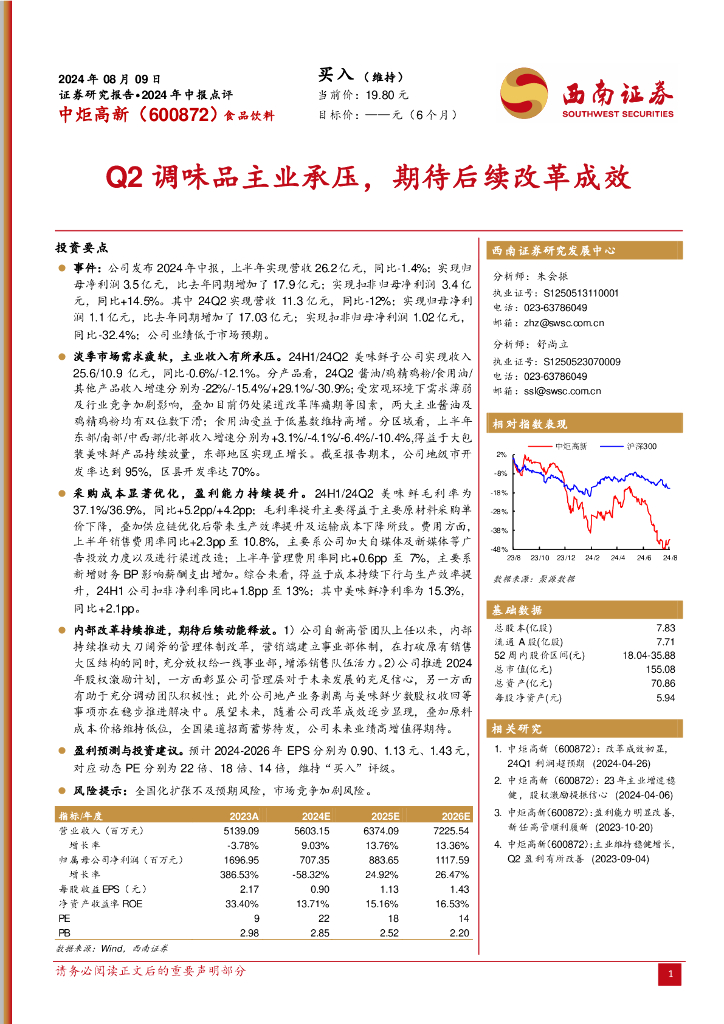 西南证券：中炬高新（600872）-2024年中报点评：Q2调味品主业承压，期待后续改革成效