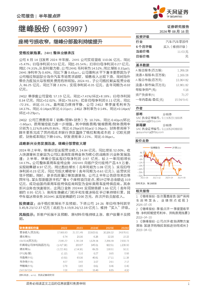 天风证券：继峰股份（603997）-座椅亏损收窄，继峰分部盈利持续提升
