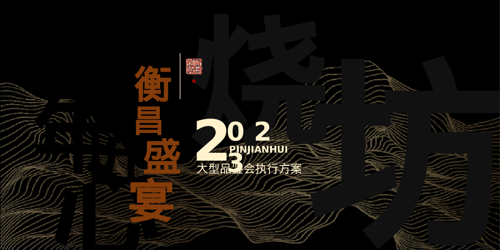 百年匠心 大型白酒品鉴会活动策划案
