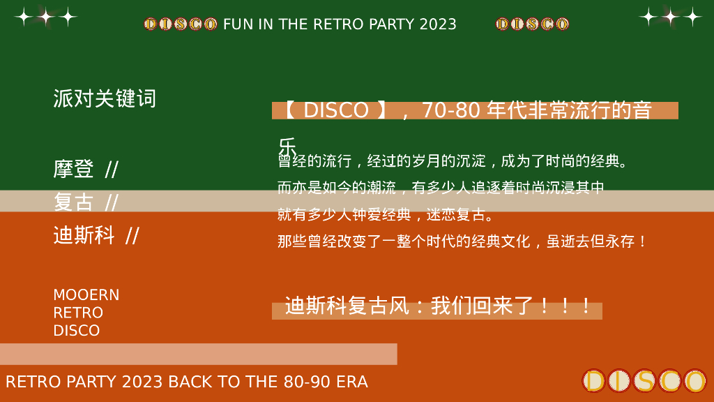 企业港风复古年会派对“回到DISCO时代”活动策划方案_第7页