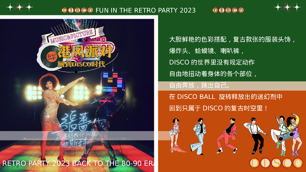 企业港风复古年会派对“回到DISCO时代”活动策划方案_第8页