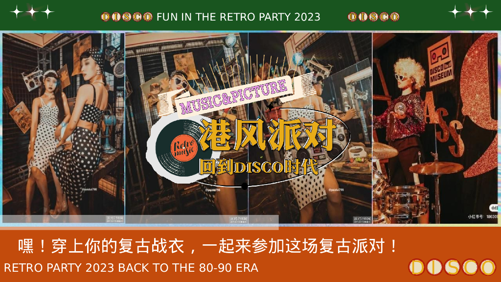 企业港风复古年会派对“回到DISCO时代”活动策划方案_第9页