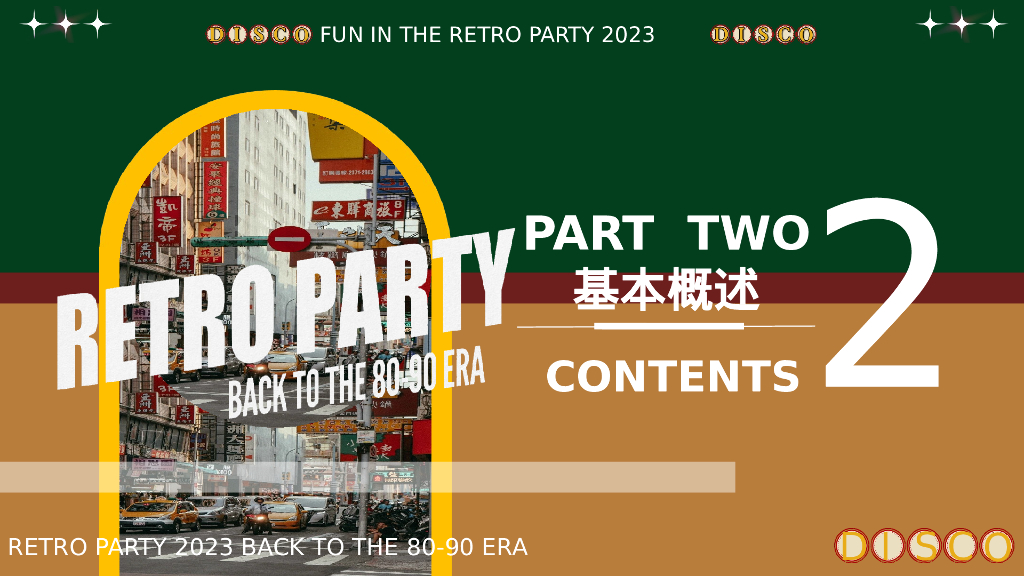 企业港风复古年会派对“回到DISCO时代”活动策划方案_第10页