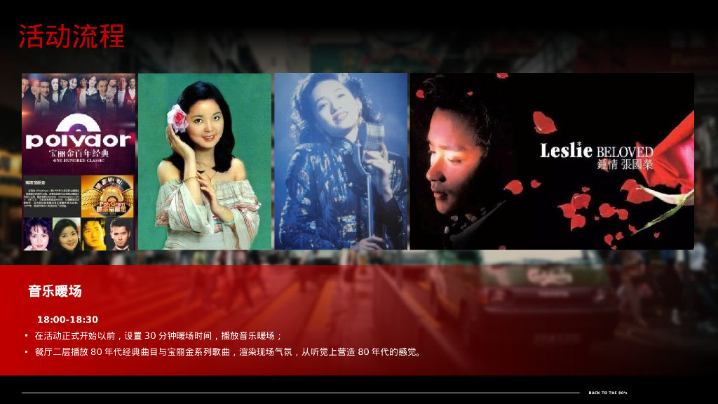 企业80年代怀旧主题年会“难忘今宵”主题活动策划方案_第8页