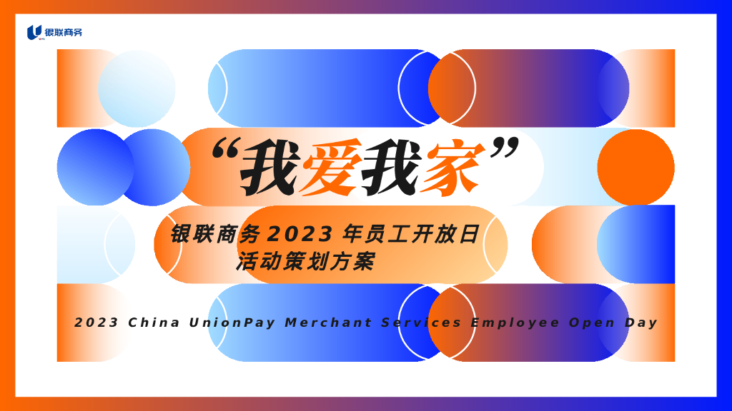 企业员工家庭开放日“我爱我家”主题活动策划方案