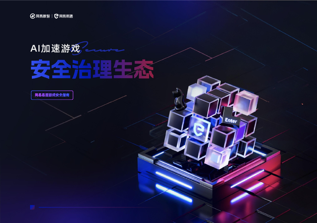 网易易盾：2024年上半年网易易盾游戏安全指南报告