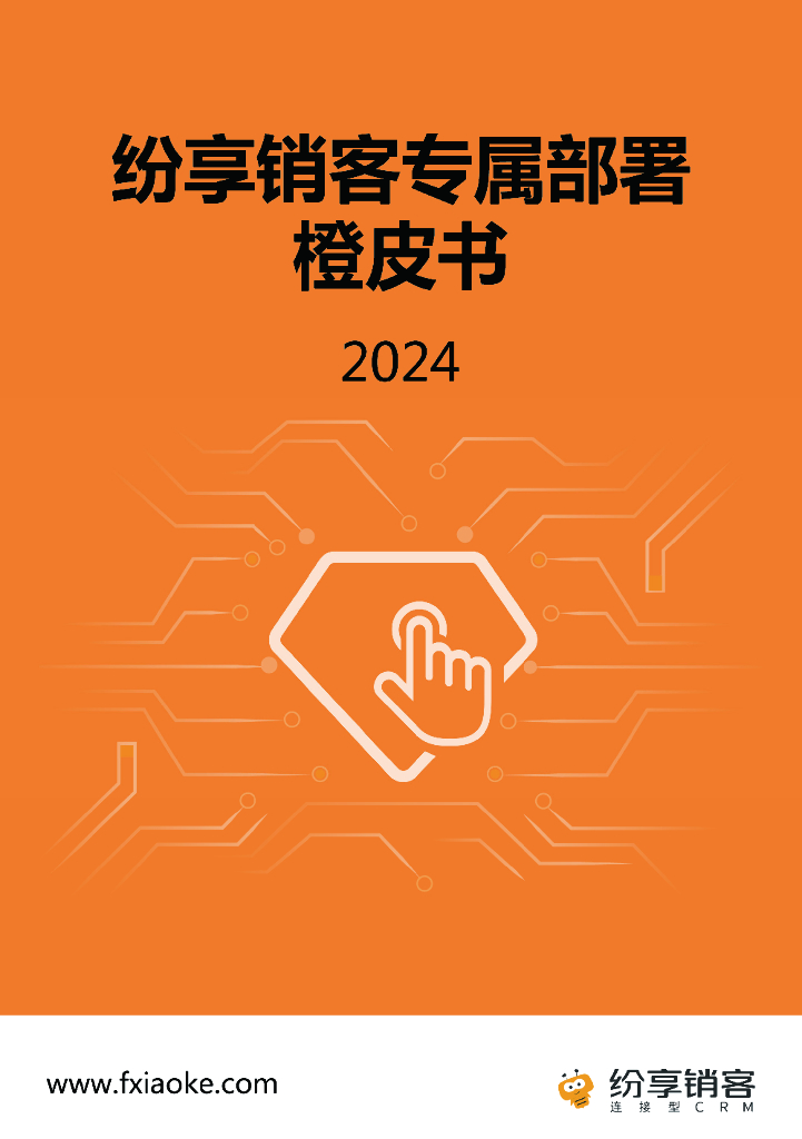 纷享销客：2024纷享销客专属部署橙皮书V2 海报
