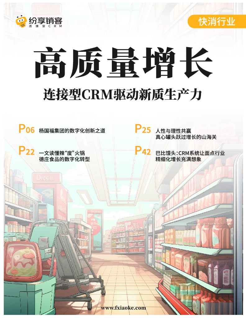 纷享销客：快消行业CRM应用与选型指南报告（2024版） 海报