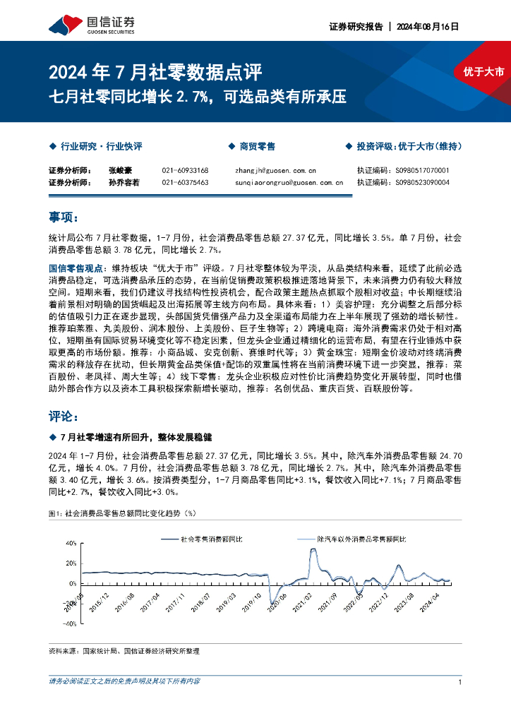 国信证券：2024年7月社零数据点评：七月社零同比增长2.7%，可选品类有所承压