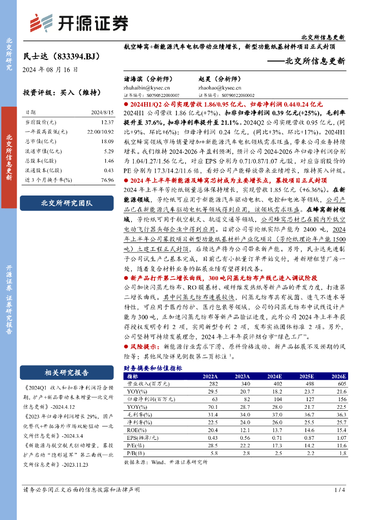 开源证券：民士达（833394）-北交所信息更新：北交所信息更新航空蜂窝+<em>新能源汽车</em>电机带动业绩增长，新型功能纸基材料项目正式封顶诸海滨（分析师）赵昊（分析师）