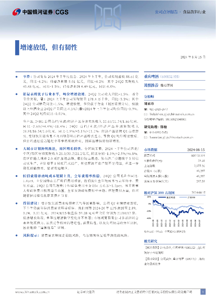 中国银河：重庆啤酒（600132）-增速放缓，但有韧性