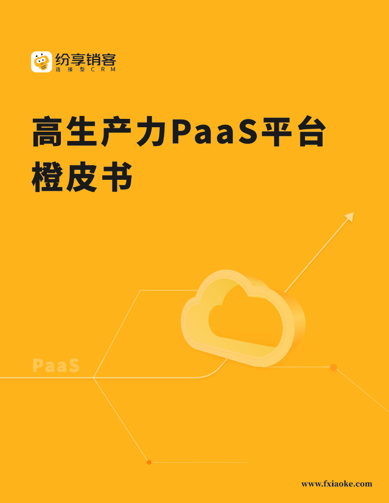 纷享销客：高生产力PaaS平台橙皮书（2024版） 海报