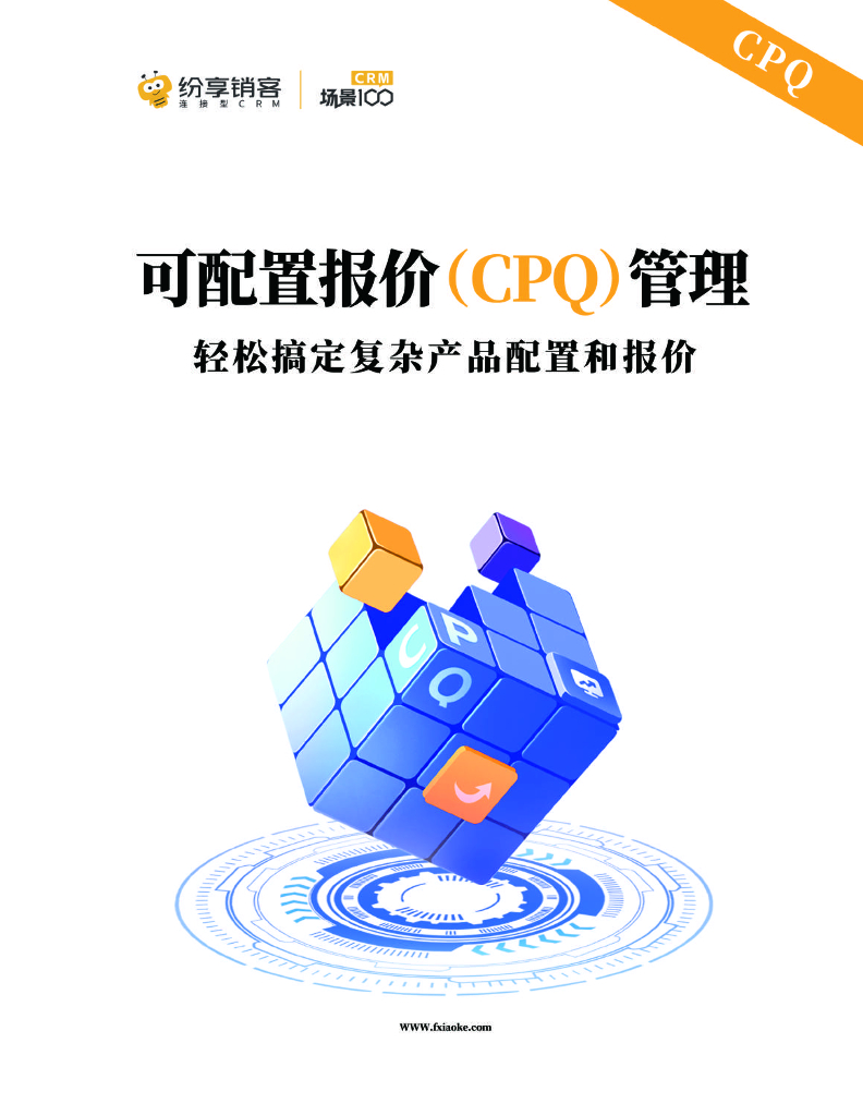 纷享销客：可配置报价（CPQ）管理橙皮书（2024版） 海报