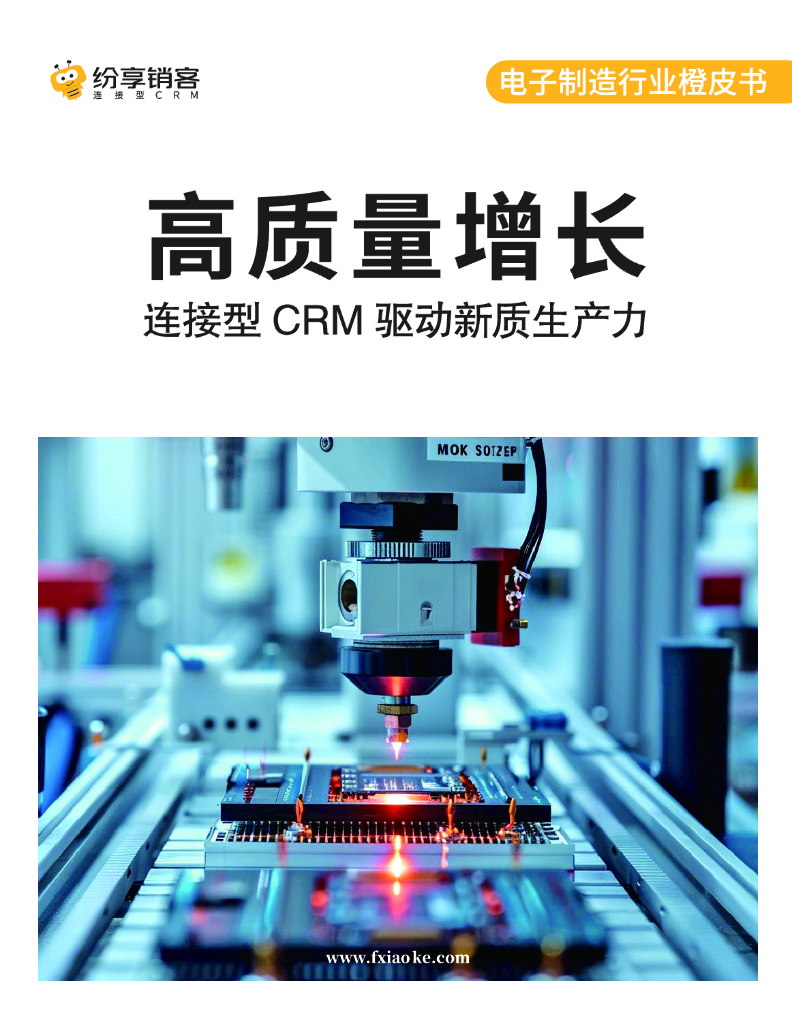 纷享销客：2024电子制造行业橙皮书V2