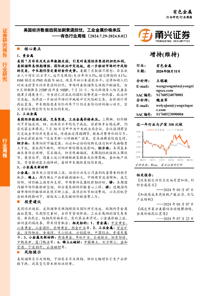 甬兴证券：有色行业周报：美国经济数据趋弱加剧衰退担忧，工业金属价格承压