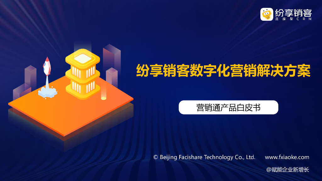 纷享销客：数字化营销解决方案白皮书（2024版）