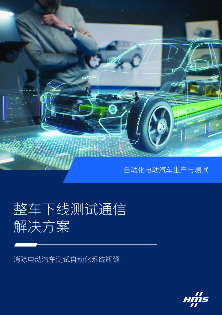 HMS：2024整车下线测试通信解决方案白皮书