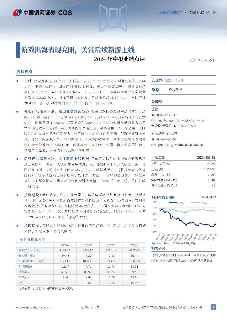 中国银河：吉比特（603444）-2024年中报业绩点评：游戏出海表现亮眼，关注后续新游上线