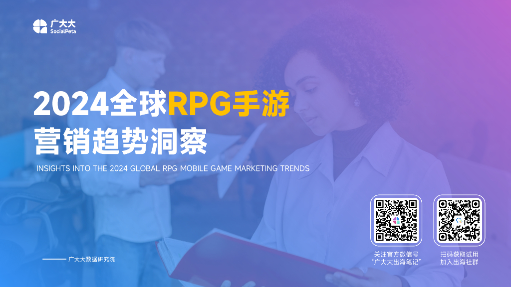 广大大：2024全球RPG手游营销趋势洞察报告