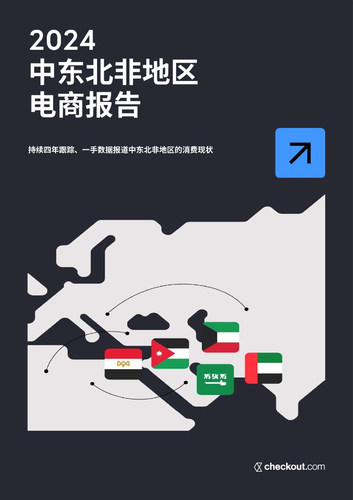 Checkout.com：2024中东北非地区电商报告