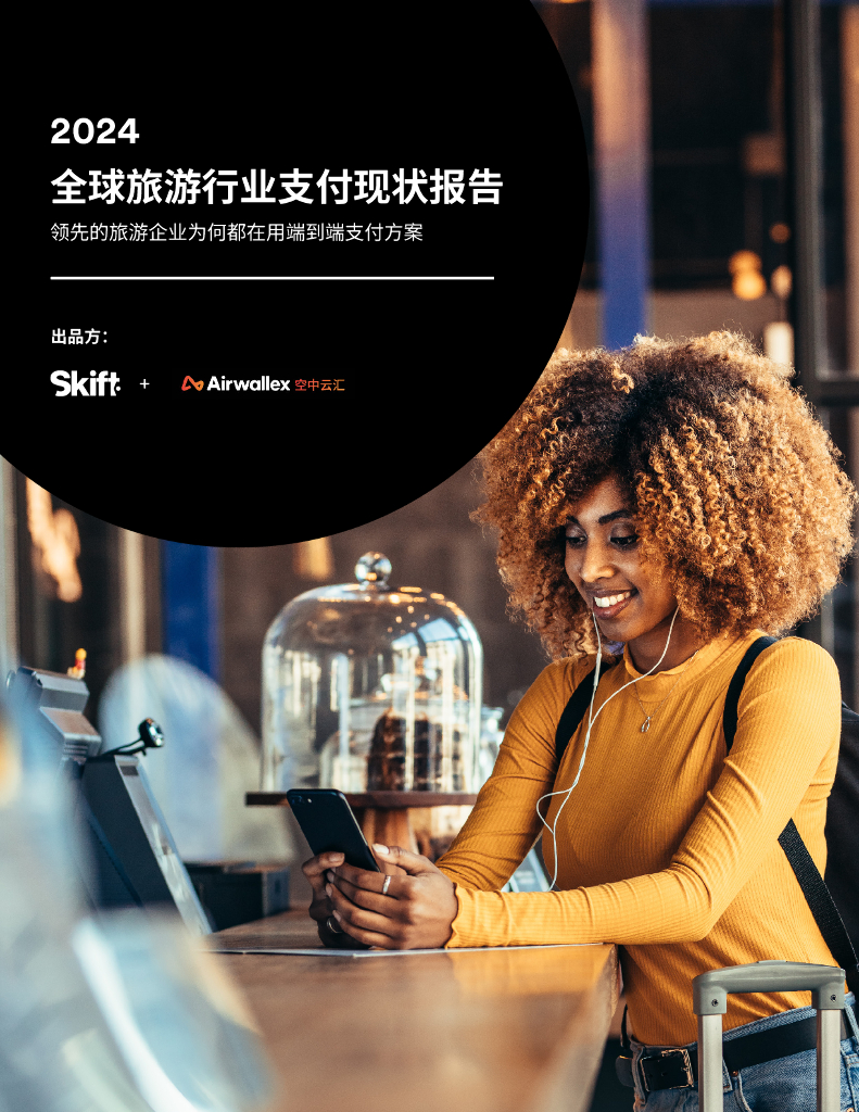 Airwallex空中云汇：2024全球旅游行业支付现状报告