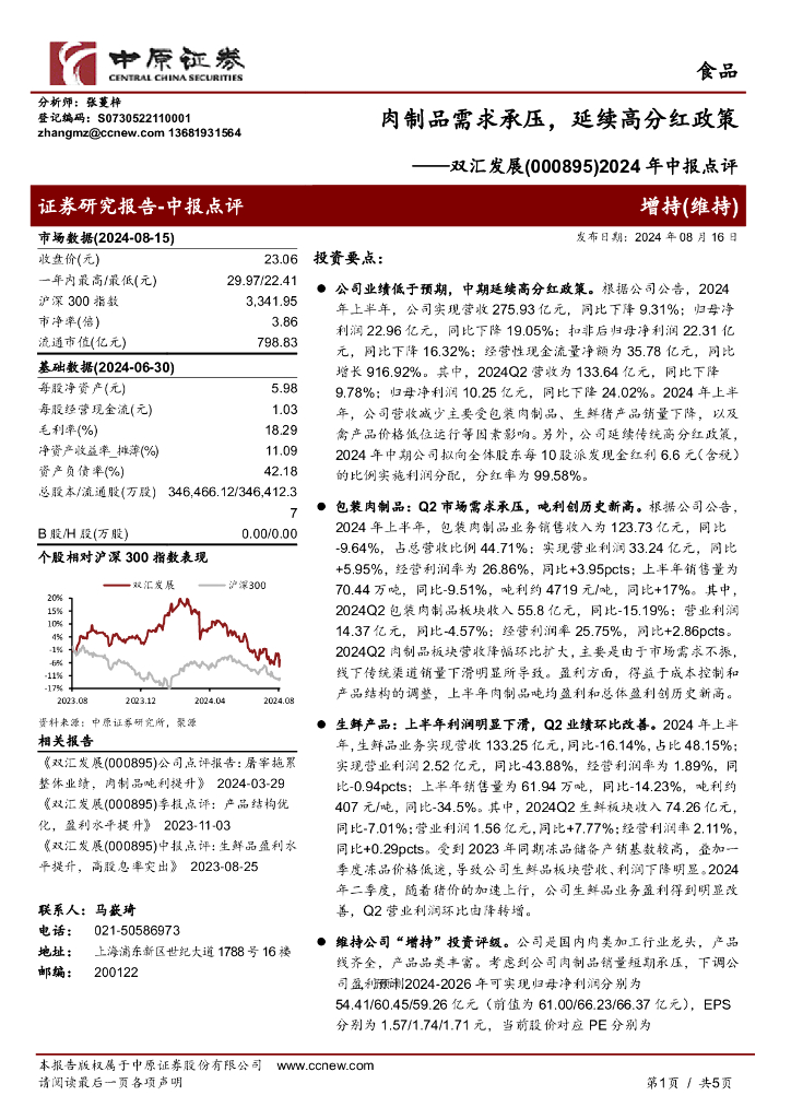 中原证券：双汇发展（000895）-2024年中报点评：肉制品需求承压，延续高分红政策