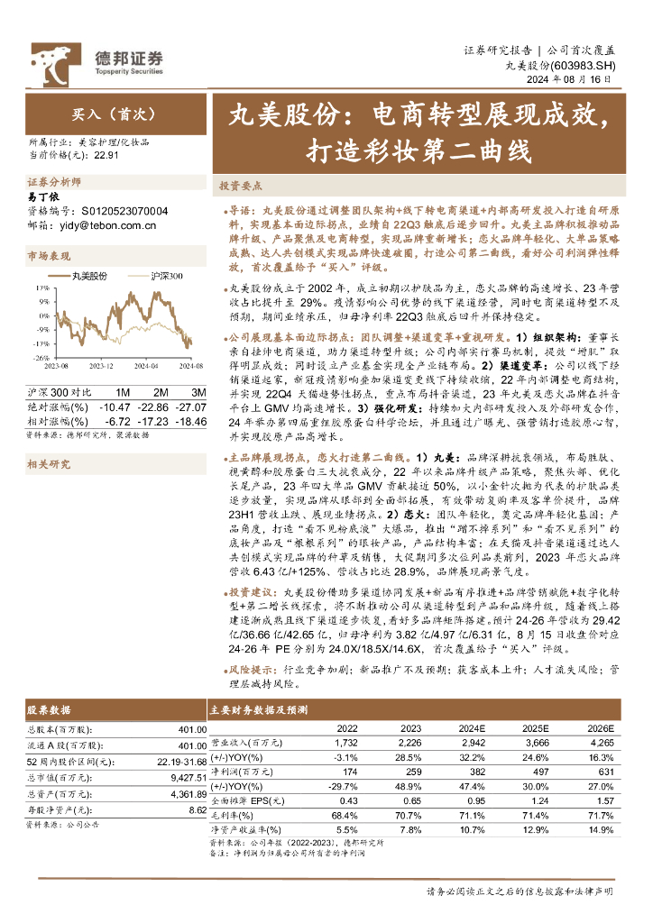 德邦证券：丸美股份：电商转型展现成效，打造彩妆第二曲线