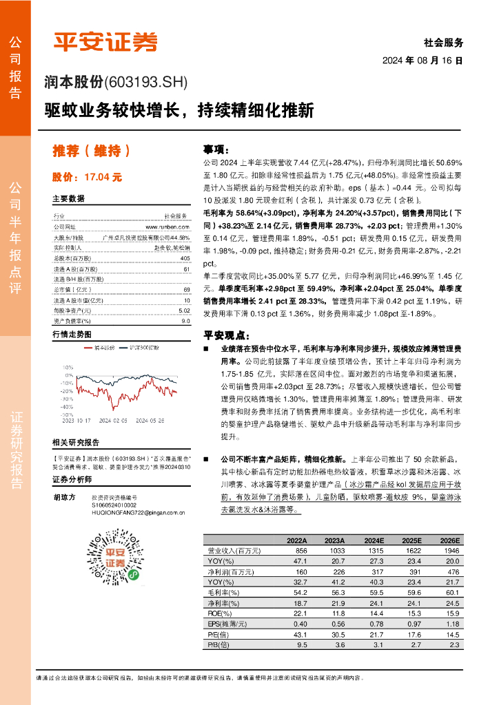 平安证券：润本股份（603193）-驱蚊业务较快增长，持续精细化推新