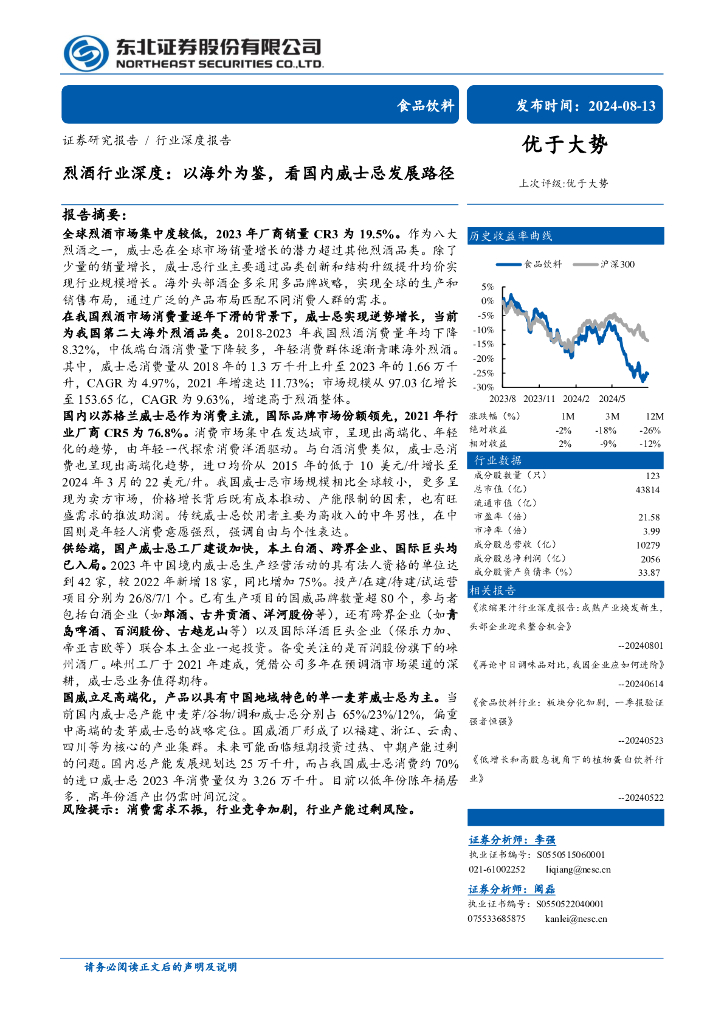 东北证券：以海外为鉴，看国内威士忌发展路径