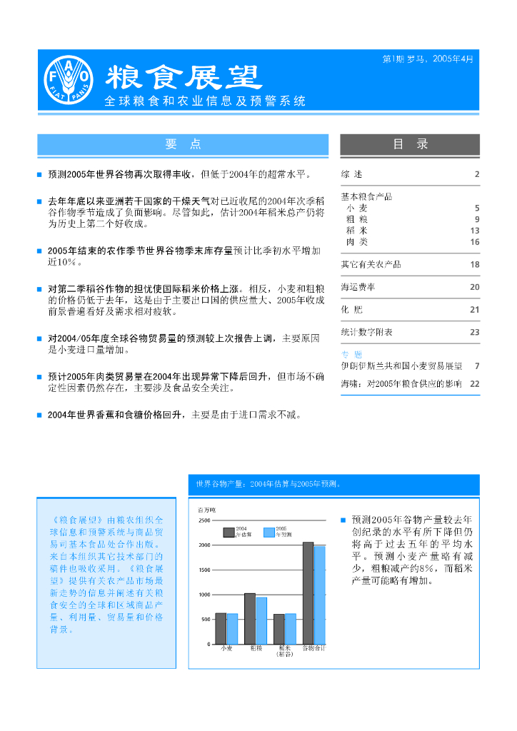 FAO联合国粮农组织：2005年4月第1期粮食展望报告（英文版）