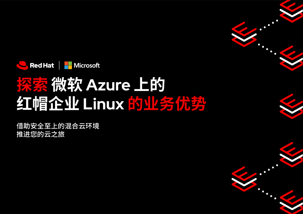 RedHat红帽：2024探索微软Azure上的红帽企业Linux的业务优势报告（英文版）