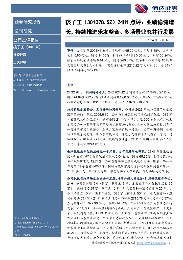 信达证券：孩子王（301078）-24H1点评：业绩稳健增长，持续推进乐友整合、多场景业态并行发展