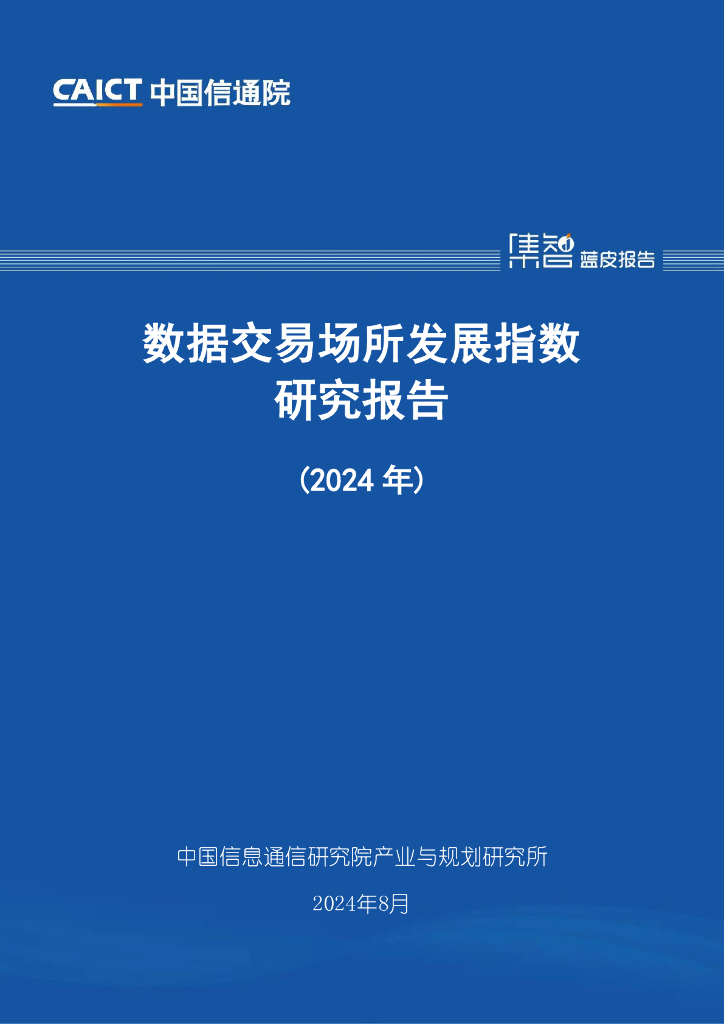 中国信通院：数据交易场所发展指数研究报告（2024年）