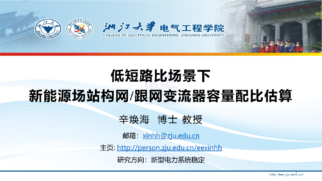 浙江大学：2024低短路比场景下新能源场站构网跟网变流器容量配比估算报告