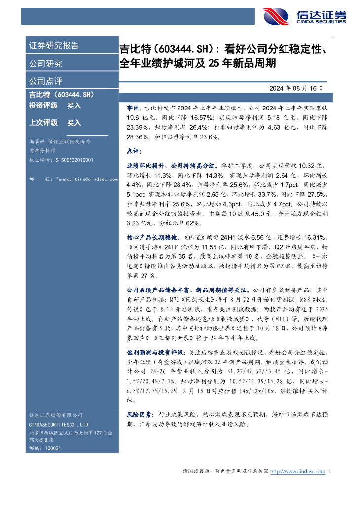 信达证券：吉比特（603444）-看好公司分红稳定性、全年业绩护城河及25年新品周期