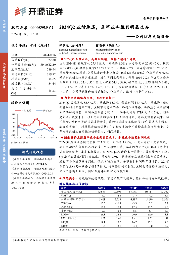 开源证券：双汇发展（000895）-公司信息更新报告：2024Q2业绩承压，屠宰业务盈利明显改善