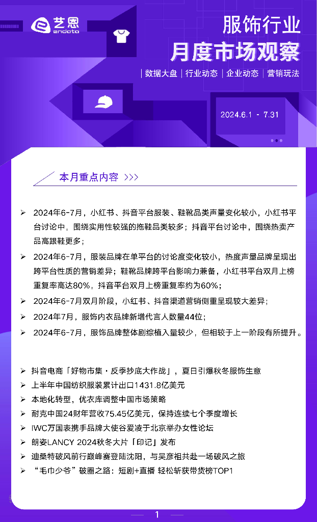 艺恩数据：2024年6-7月服饰行业月度市场观察报告